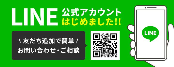 LINE公式アカウントはじめました！